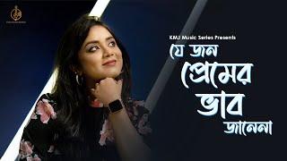 Je Jon Premer Bhab Jane na  | যে জন প্রেমের ভাব জানে | Anurati Roy | KMJ Music Series