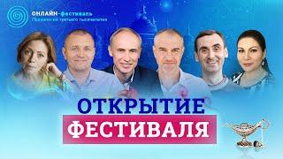 Открытие фестиваля Психологии Третьего Тысячелетия