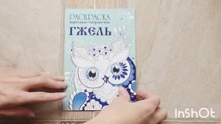 Coloring Book FOLK ART "GZHEL"