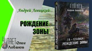 Андрей Левицкий. Рождение Зоны. Серия S.T.A.L.K.E.R.  Я - Сталкер. Аудиокнига.