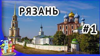 Россия город Рязань. Про город Рязань. Достопримечательности Рязани. Обзор города Рязань