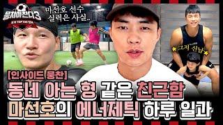 [인사이드뭉찬] ＜축구인간극장-마선호 편＞ 김종국 임대 물밑작업부터 아들 마요미와 홈트까지! '馬(마)근육 부주장'의 에너제틱 일상 | JTBC 240811 방송