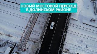 Строительство нового мостового перехода завершилось на Сахалине