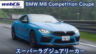 BMW M8 Competition Coupé／BMW M8コンペティション クーペ