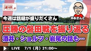 『浦和レッズ、新時代の幕開けを告げる快勝劇！　その磐田戦を徹底的に振り返り、浦和の未来を予測する　LIVE！』／7月1日（月）21時スタート！