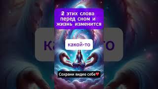 Всего 2 слова говорите перед сном и Вы измени