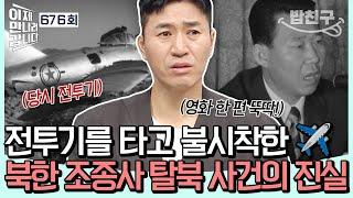 [#밥친구] 미그기를 타고 남한에 불시착한 북한 조종사️? 영화보다 영화같은 50여 년 만에 밝혀진 박순국 귀순 사건의 진실 | #이제만나러갑니다 676회