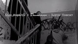 Бодя Мир642 Х Dewensoon - Завтра Повезет