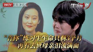 还记得“青你”练习生蒋志豪吗？肺癌晚期全身转移，医生判定生命只剩3个月，再看去世母亲视频泪流满面，所有人都看哭了……【生命缘第14季】