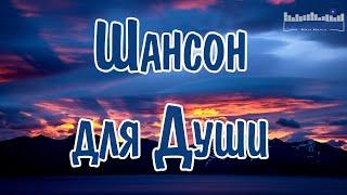 ШАНСОН ДЛЯ ДУШИ 2024  Хиты Шансона 2024  Новинки Шансона 2024  Слушать Шансон 2024 Года 