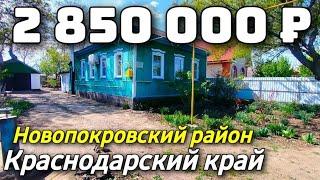 Продается Дом  за 2 850 000  рублей тел 8 928 420 43 58 Краснодарский край