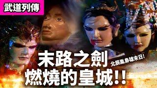霹靂武道列傳:  北辰胤 切齒張滿弓!    末路之劍．燃燒的皇城!! ｜北辰胤、北辰元凰、東方鼎立、地理司、鄧九五、野胡兒｜霹靂布袋戲PILI PUPPETRY #好家在我在家