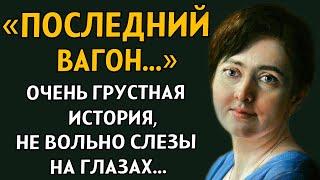 ПОСЛЕДНИЙ ВАГОН. Очень захватывающий рассказ. История из жизни. Рассказ из жизни.