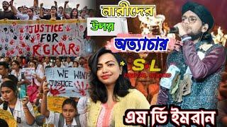 নারীদের উপর অত্যাচার  নিউ গজল┇এমড ইমরান┇Md Imran Gojol┇New Bangla Gojol 2024┇New Top Gojol