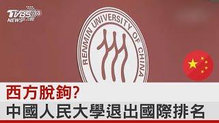 西方脫鉤? 中國人民大學退出國際排名｜TVBS新聞