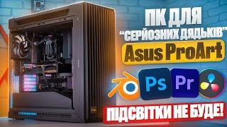 ТОП - Робочий ПК, що тягне всі ігри!Asus ProArt: RTX 4080 /Core i7 14700K. КРУТО! Але питання є! 