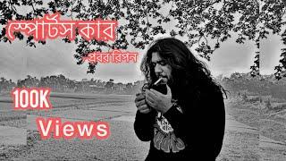 স্পোর্টস কার || প্রবর রিপনের কবিতা || Probar Ripon || Sonar Bangla circus || যে জীবন ফড়িং এর ||