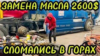 У НАС БОЛЬШЕ НЕТ ТРАКА ПОЛОМКА В ГОРАХ  2600 $ ЗА ЗАМЕНУ МАСЛА 