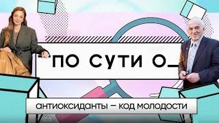 В.Дадали. Антиоксиданты – код молодости и здоровья!