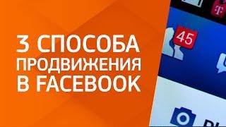 Продвижение в Фейсбук. Как раскрутить свою страницу и бизнес в Facebook