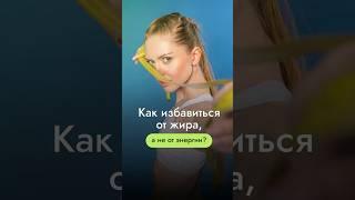 Как избавиться от жира, а не от энергии? Бесплатный курс в шапке канала #послеродов #нутрициология