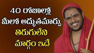 మీ జీవితాన్ని మార్చేది ఈ 40 రోజులే ...! Sri Datta Vijayananda Teertha Swamiji ||  VRBangaru