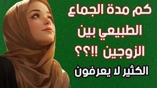 اسئلة دينية ـ اسئلة دينية محرجه للمتزوجين ـ اسئلة ثقافية محرجه ومفيدة