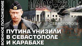 ️ ВОЕННОЕ ПОЛОЖЕНИЕ | ПУТИНА УНИЗИЛИ В СЕВАСТОПОЛЕ И КАРАБАХЕ