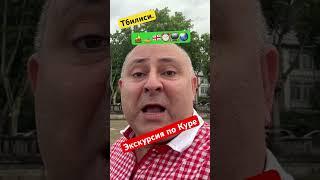 Тбилиси. Экскурсия по Куре. Летние прогулки. #михаилробакидзе #грузия #тбилиси #лето #июнь #tbilisi