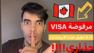 اخطاء شائعة قد تحرمك من التأشيرة الدراسية لكندا  (VISA D’ÉTUDES)