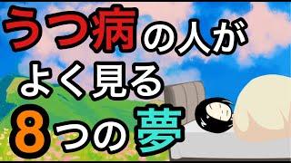 うつ病の人がよく見る８つの夢