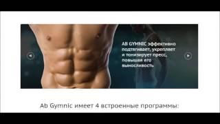 Ab Gymnic  Пояс для похудения отзывы