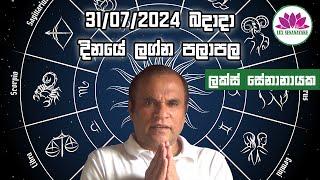 ඡුලි 31 බදාදා 2024 හෙට ගැන ඔබගේ කල දිසාව