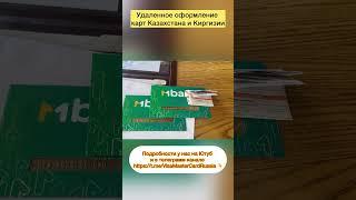  Банковская Карта Киргизии и Казахстана с ДОСТАВКОЙ в Россию в СЕНТЯБРЕ 2024 года