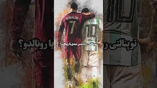 سخت ترین رقابت جهان!! #shortsfeed #shortvideo #shorts #short #shortsviral #ronaldo #messi