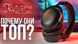 HyperX Cloud Core Wireless - ПОЧЕМУ ОНИ ТОП? [обзор]