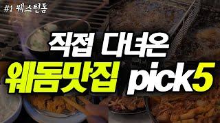 고양시 일산 " 웨스턴돔" 특색있는 5곳을 소개합니다