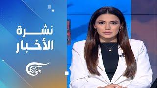 نشرة السادسة صباحاً | 2024-11-24