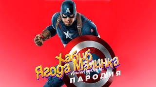 Песня про КАПИТАНА АМЕРИКУ - Хабиб Ягода Малинка ПАРОДИЯ про МСТИТЕЛЕЙ | Песня про Мстителей |