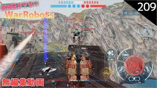 【war robots】209 復帰勢が無課金でやるウォーロボッツ！しんどいねぇorz(steam版)