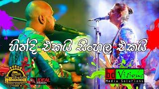 Ideal Abiyogaya 8 With Sanidhapa (Part 6) Hindi Song & Sinhala Song