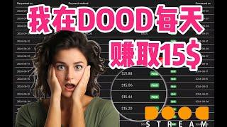 给你惊喜！但请注意细节！DOODSTREAM|2024最新网络赚钱项目，广告联盟，ads网站挂机，全程无脑无人值守，项目详细拆解，项目介绍|批量矩阵|TIKTOK