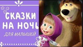 МАША И МЕДВЕДЬ - ДЕНЬ ВАРЕНЬЯ | СКАЗКИ НА НОЧЬ | Alena Rasl