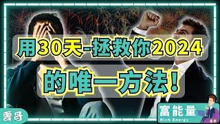 敢不敢用30天來改變你的2024？高達9成的成功率！30天自我提升的習慣 #自我提升 #培養習慣 #如何成功