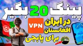 پینگ عالی میخوای!؟بهترین فیلترشکن VPN پابجی موبایل و وب گردی |وی پی ان برای پابجی افغانستان و ایران