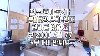 [전주 1층 효자동2가 휴먼시아 근방 17평 상가 사무실임대] 매물번호 17277 *관리비포함 보 2000 / 월 77 시설/공용화장실/탕비실