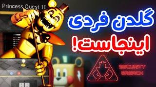 FNaF Security breach تو بازی قایم شده بود! - تئوری