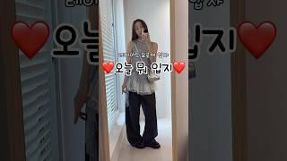 오늘 뭐 입지️ #데일리룩 #패션