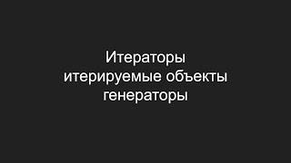 Итераторы, итерируемые объекты, генераторы