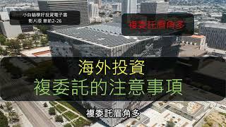 海外投資，複委託的注意事項，複委託眉角多【小白貓學好投資電子書影片版 章節2-26】#角友節目 第16集